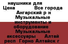 наушники для iPhone › Цена ­ 1 800 - Все города, Ангарский р-н Музыкальные инструменты и оборудование » Музыкальные аксессуары   . Алтай респ.,Горно-Алтайск г.